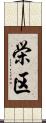 栄区 Scroll
