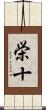 栄十 Scroll