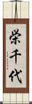 栄千代 Scroll