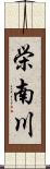 栄南川 Scroll