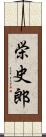 栄史郎 Scroll