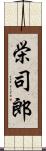 栄司郎 Scroll