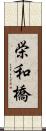 栄和橋 Scroll