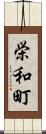 栄和町 Scroll