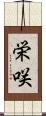 栄咲 Scroll