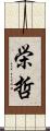 栄哲 Scroll