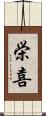 栄喜 Scroll