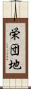 栄団地 Scroll