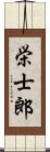 栄士郎 Scroll