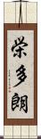 栄多朗 Scroll