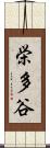 栄多谷 Scroll
