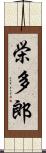 栄多郎 Scroll