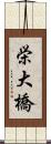 栄大橋 Scroll