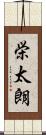 栄太朗 Scroll
