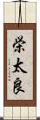 栄太良 Scroll