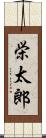 栄太郎 Scroll