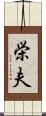 栄夫 Scroll