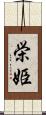 栄姫 Scroll