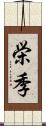 栄季 Scroll