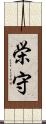 栄守 Scroll