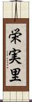 栄実里 Scroll