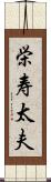栄寿太夫 Scroll