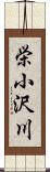 栄小沢川 Scroll