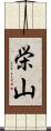 栄山 Scroll