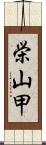 栄山甲 Scroll