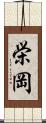 栄岡 Scroll