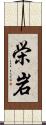 栄岩 Scroll