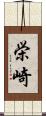 栄崎 Scroll