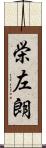 栄左朗 Scroll