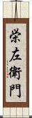 栄左衛門 Scroll