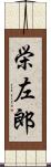栄左郎 Scroll