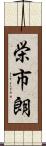 栄市朗 Scroll