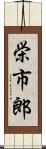 栄市郎 Scroll