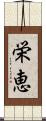 栄恵 Scroll