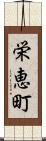 栄恵町 Scroll