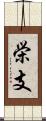 栄支 Scroll