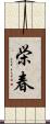 栄春 Scroll
