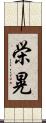 栄晃 Scroll