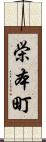 栄本町 Scroll