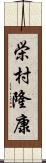 栄村隆康 Scroll