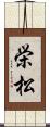 栄松 Scroll