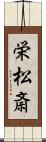 栄松斎 Scroll