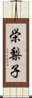 栄梨子 Scroll