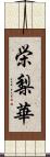 栄梨華 Scroll