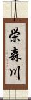 栄森川 Scroll