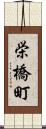 栄橋町 Scroll